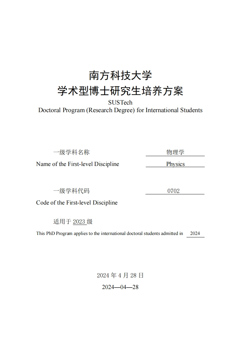 2024级南方科技大学学术型博士研究生培养方案（物理学留学生）(1)[-]04165939_68435